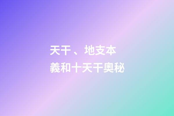 天干、地支本義和十天干奧秘